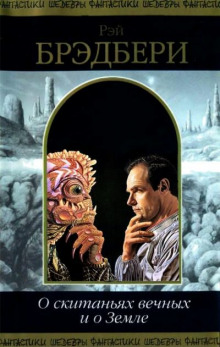 О скитаньях вечных и о земле - Рэй Брэдбери - современные аудиокниги попаданцы мр3 слушать на лучшем сайте booksaudio-online.com