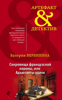 Адъютанты удачи - Валерия Вербинина - современные аудиокниги попаданцы мр3 слушать на лучшем сайте booksaudio-online.com