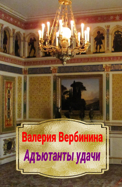Адъютанты удачи - Валерия Вербинина - современные аудиокниги попаданцы мр3 слушать на лучшем сайте booksaudio-online.com
