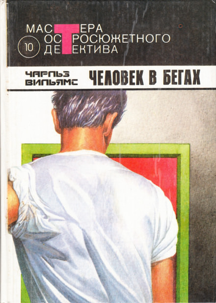 Человек в бегах - Чарльз Вильямс - современные аудиокниги попаданцы мр3 слушать на лучшем сайте booksaudio-online.com