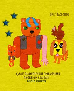 Самые обыкновенные приключения плюшевых медведей - Олег Касьянов - современные аудиокниги попаданцы мр3 слушать на лучшем сайте booksaudio-online.com