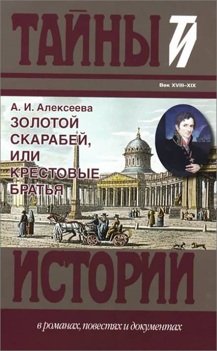 Золотой скарабей, или Крестовые братья - Адель Алексеева - современные аудиокниги попаданцы мр3 слушать на лучшем сайте booksaudio-online.com