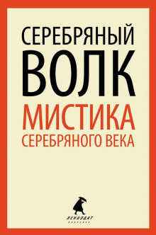 Серебряный Волк - Александр Куприн - современные аудиокниги попаданцы мр3 слушать на лучшем сайте booksaudio-online.com