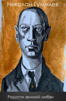 Радости земной любви - Николай Гумилев - современные аудиокниги попаданцы мр3 слушать на лучшем сайте booksaudio-online.com