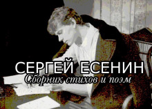 Стихи и поэмы - Сергей Есенин - современные аудиокниги попаданцы мр3 слушать на лучшем сайте booksaudio-online.com