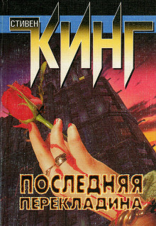 Последняя перекладина - Стивен Кинг - современные аудиокниги попаданцы мр3 слушать на лучшем сайте booksaudio-online.com