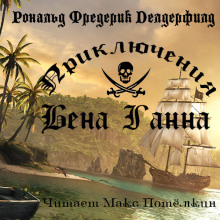 Приключения Бена Ганна - Рональд Фредерик Делдерфилд - современные аудиокниги попаданцы мр3 слушать на лучшем сайте booksaudio-online.com