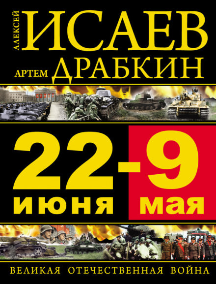 22 июня – 9 мая. Великая Отечественная война - Алексей Исаев, Артём Драбкин - современные аудиокниги попаданцы мр3 слушать на лучшем сайте booksaudio-online.com