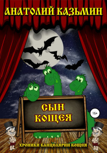 Сын Кощея - Автор неизвестен - современные аудиокниги попаданцы мр3 слушать на лучшем сайте booksaudio-online.com