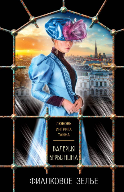 Фиалковое зелье - Валерия Вербинина - современные аудиокниги попаданцы мр3 слушать на лучшем сайте booksaudio-online.com