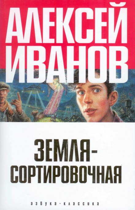 Земля Сортировочная - Алексей Иванов - современные аудиокниги попаданцы мр3 слушать на лучшем сайте booksaudio-online.com