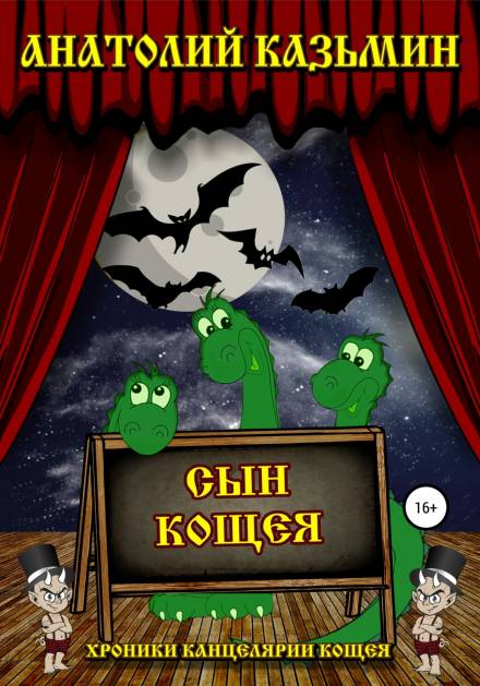 Сын Кощея - Анатолий Казьмин - современные аудиокниги попаданцы мр3 слушать на лучшем сайте booksaudio-online.com