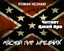 Мясной пир древних - Роман Незнаю - современные аудиокниги попаданцы мр3 слушать на лучшем сайте booksaudio-online.com