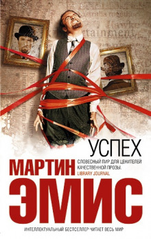 Успех - Мартин Эмис - современные аудиокниги попаданцы мр3 слушать на лучшем сайте booksaudio-online.com