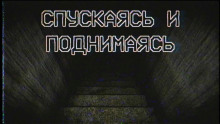 Спускаясь и поднимаясь - Los Yébenes - современные аудиокниги попаданцы мр3 слушать на лучшем сайте booksaudio-online.com