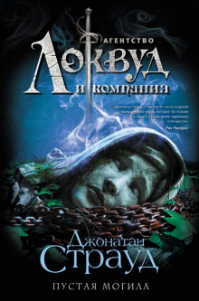 Пустая могила - Джонатан Страуд - современные аудиокниги попаданцы мр3 слушать на лучшем сайте booksaudio-online.com