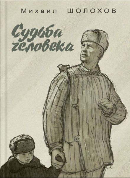 Судьба человека - Михаил Шолохов - современные аудиокниги попаданцы мр3 слушать на лучшем сайте booksaudio-online.com