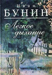 Лёгкое дыхание - Иван Бунин - современные аудиокниги попаданцы мр3 слушать на лучшем сайте booksaudio-online.com