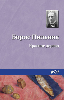 Красное дерево - Борис Пильняк - современные аудиокниги попаданцы мр3 слушать на лучшем сайте booksaudio-online.com