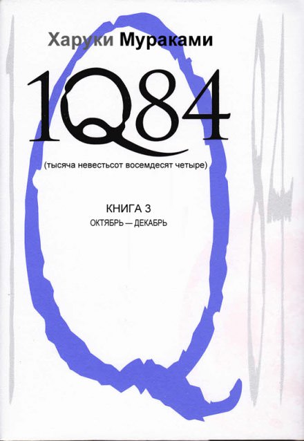 1Q84. Октябрь-декабрь - Харуки Мураками - современные аудиокниги попаданцы мр3 слушать на лучшем сайте booksaudio-online.com