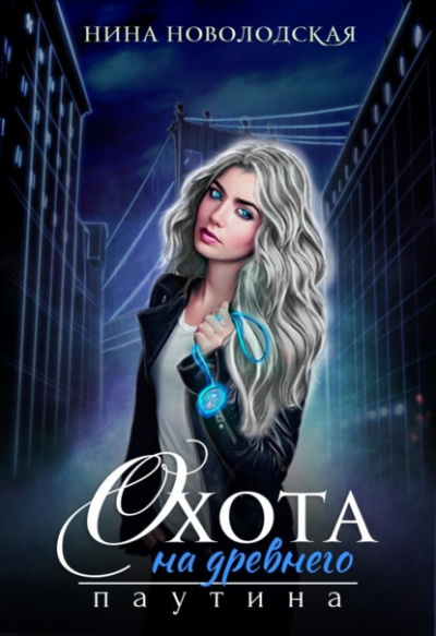 Паутина - Нина Новолодская - современные аудиокниги попаданцы мр3 слушать на лучшем сайте booksaudio-online.com