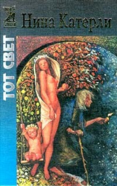 Тот свет - Нина Катерли - современные аудиокниги попаданцы мр3 слушать на лучшем сайте booksaudio-online.com