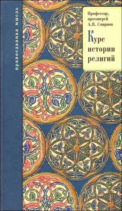 История религии - Буряковский А.Л., Родионов М.А., Смирнов М.Ю. - современные аудиокниги попаданцы мр3 слушать на лучшем сайте booksaudio-online.com
