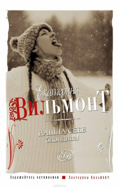 Нашла себе блондина - Екатерина Вильмонт - современные аудиокниги попаданцы мр3 слушать на лучшем сайте booksaudio-online.com