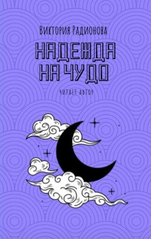 Надежда на чудо - Автор неизвестен - современные аудиокниги попаданцы мр3 слушать на лучшем сайте booksaudio-online.com