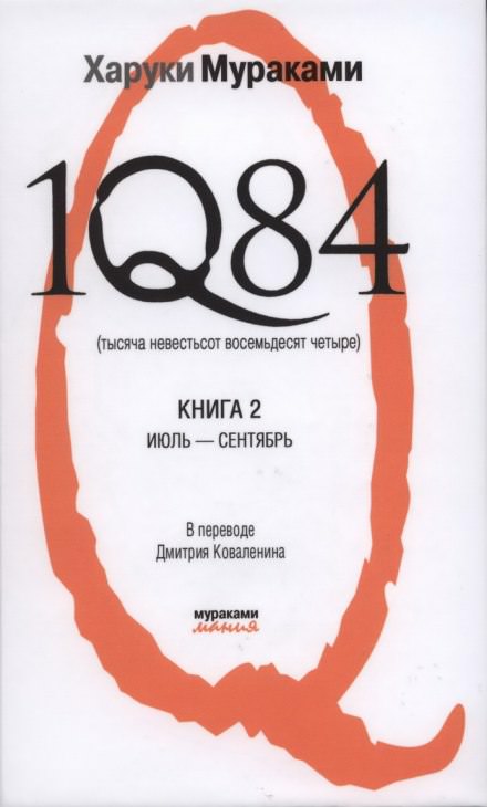 1Q84. Июль-Сентябрь - Харуки Мураками - современные аудиокниги попаданцы мр3 слушать на лучшем сайте booksaudio-online.com