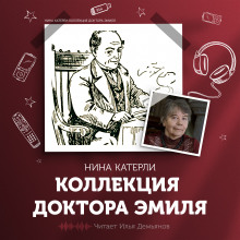 Коллекция доктора Эмиля - Нина Катерли - современные аудиокниги попаданцы мр3 слушать на лучшем сайте booksaudio-online.com