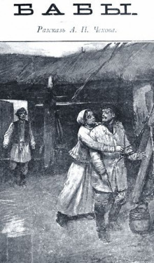 Бабы - Антон Чехов - современные аудиокниги попаданцы мр3 слушать на лучшем сайте booksaudio-online.com