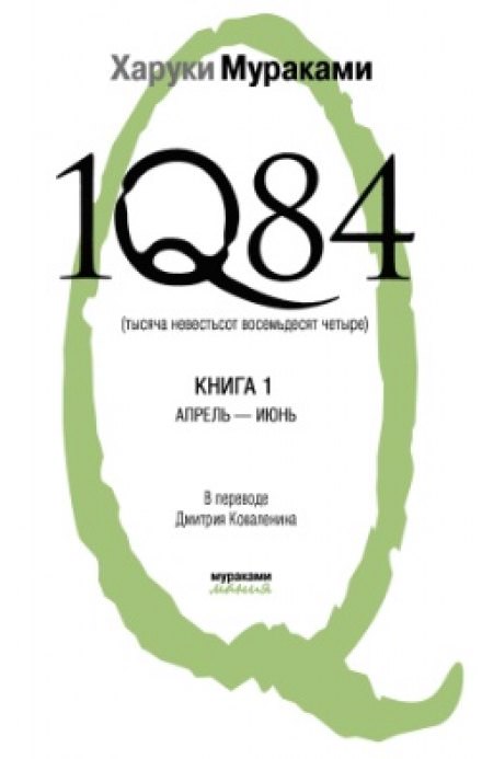 1Q84. Апрель-июнь - Харуки Мураками - современные аудиокниги попаданцы мр3 слушать на лучшем сайте booksaudio-online.com