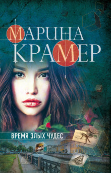 Время злых чудес - Марина Крамер - современные аудиокниги попаданцы мр3 слушать на лучшем сайте booksaudio-online.com