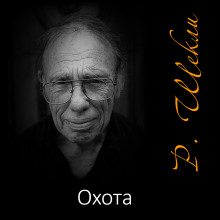 Охота - Роберт Шекли - современные аудиокниги попаданцы мр3 слушать на лучшем сайте booksaudio-online.com