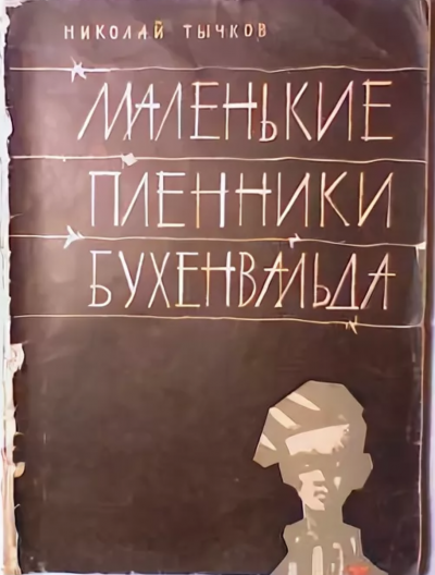 Маленькие пленники Бухенвальда - Николай Тычков - современные аудиокниги попаданцы мр3 слушать на лучшем сайте booksaudio-online.com