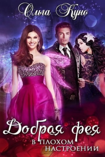 Добрая фея в плохом настроении - Ольга Куно - современные аудиокниги попаданцы мр3 слушать на лучшем сайте booksaudio-online.com
