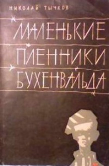 Маленькие пленники Бухенвальда - Николай Тычков - современные аудиокниги попаданцы мр3 слушать на лучшем сайте booksaudio-online.com