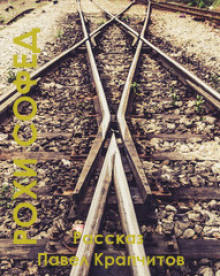 Рохи софед - Автор неизвестен - современные аудиокниги попаданцы мр3 слушать на лучшем сайте booksaudio-online.com