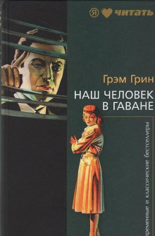 Наш человек в Гаване - Грэм Грин - современные аудиокниги попаданцы мр3 слушать на лучшем сайте booksaudio-online.com