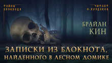 Страницы из блокнота, найденного в лесном домике - Брайан Кин - современные аудиокниги попаданцы мр3 слушать на лучшем сайте booksaudio-online.com