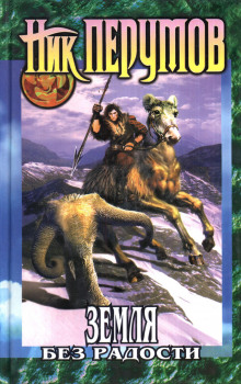 Земля без радости - Ник Перумов - современные аудиокниги попаданцы мр3 слушать на лучшем сайте booksaudio-online.com