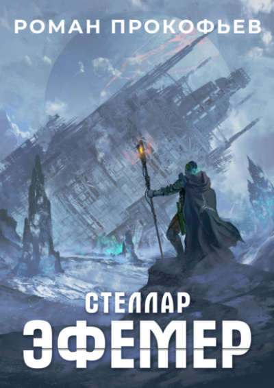Эфемер - Роман Прокофьев - современные аудиокниги попаданцы мр3 слушать на лучшем сайте booksaudio-online.com