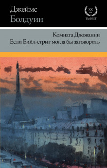 Если Бийл-стрит могла бы заговорить - Джеймс Болдуин - современные аудиокниги попаданцы мр3 слушать на лучшем сайте booksaudio-online.com