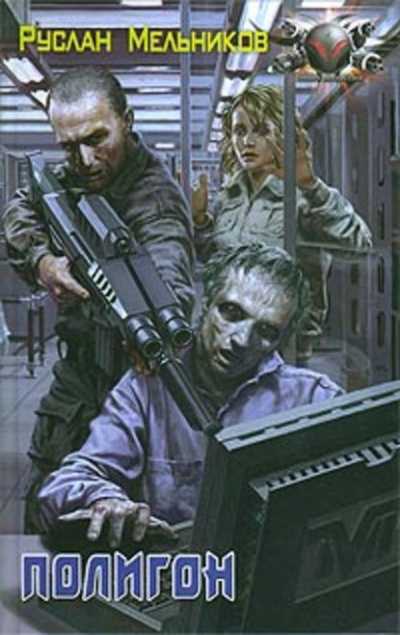 Полигон - Руслан Мельников - современные аудиокниги попаданцы мр3 слушать на лучшем сайте booksaudio-online.com