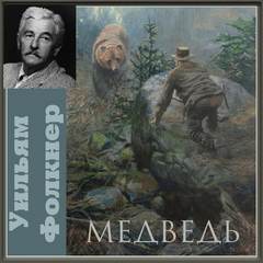 Медведь - Уильям Фолкнер - современные аудиокниги попаданцы мр3 слушать на лучшем сайте booksaudio-online.com