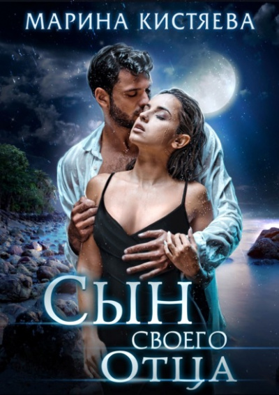 Сын своего отца - Марина Кистяева - современные аудиокниги попаданцы мр3 слушать на лучшем сайте booksaudio-online.com