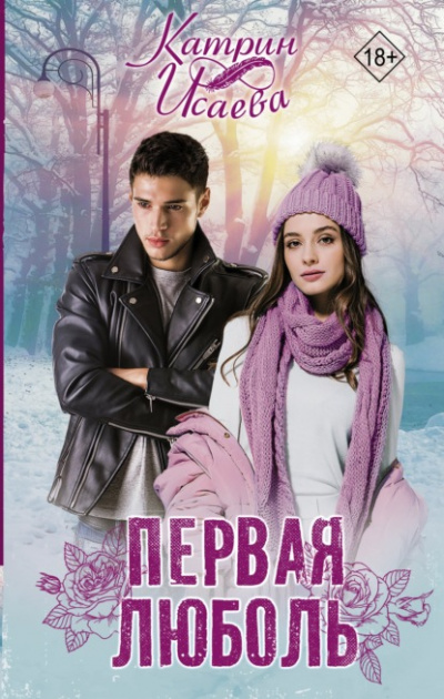 Первая люболь - Катрин Исаева - современные аудиокниги попаданцы мр3 слушать на лучшем сайте booksaudio-online.com