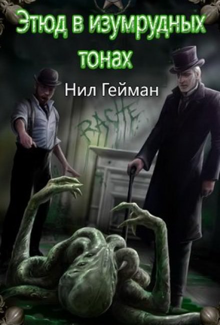 Этюд в изумрудных тонах - Нил Гейман - современные аудиокниги попаданцы мр3 слушать на лучшем сайте booksaudio-online.com