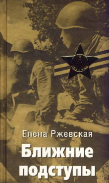 Ближние подступы - Елена Ржевская - современные аудиокниги попаданцы мр3 слушать на лучшем сайте booksaudio-online.com
